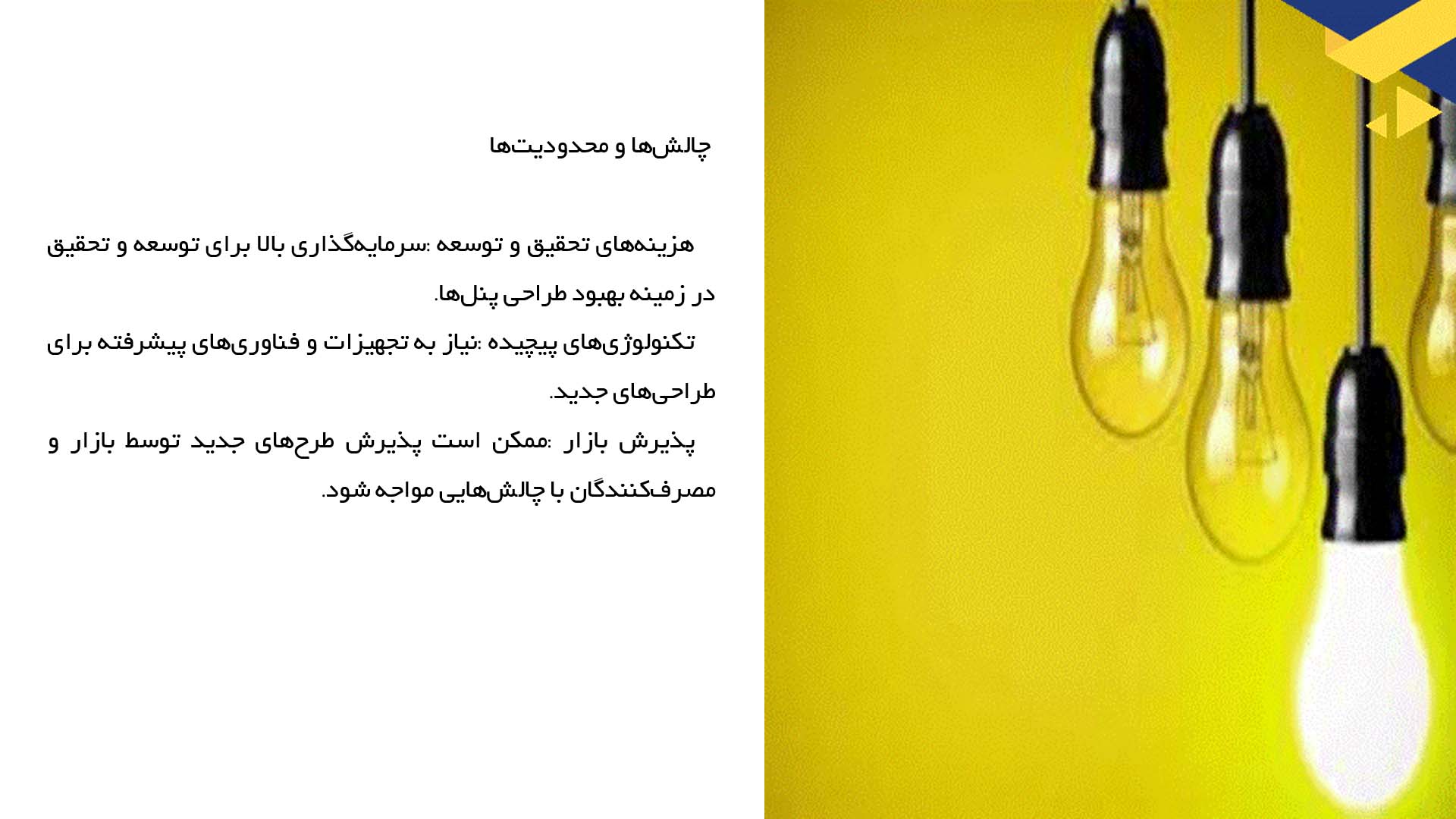 پاورپوینت در مورد تحلیل اثرات بهبود طراحی بر کارایی پنل‌های خورشیدی